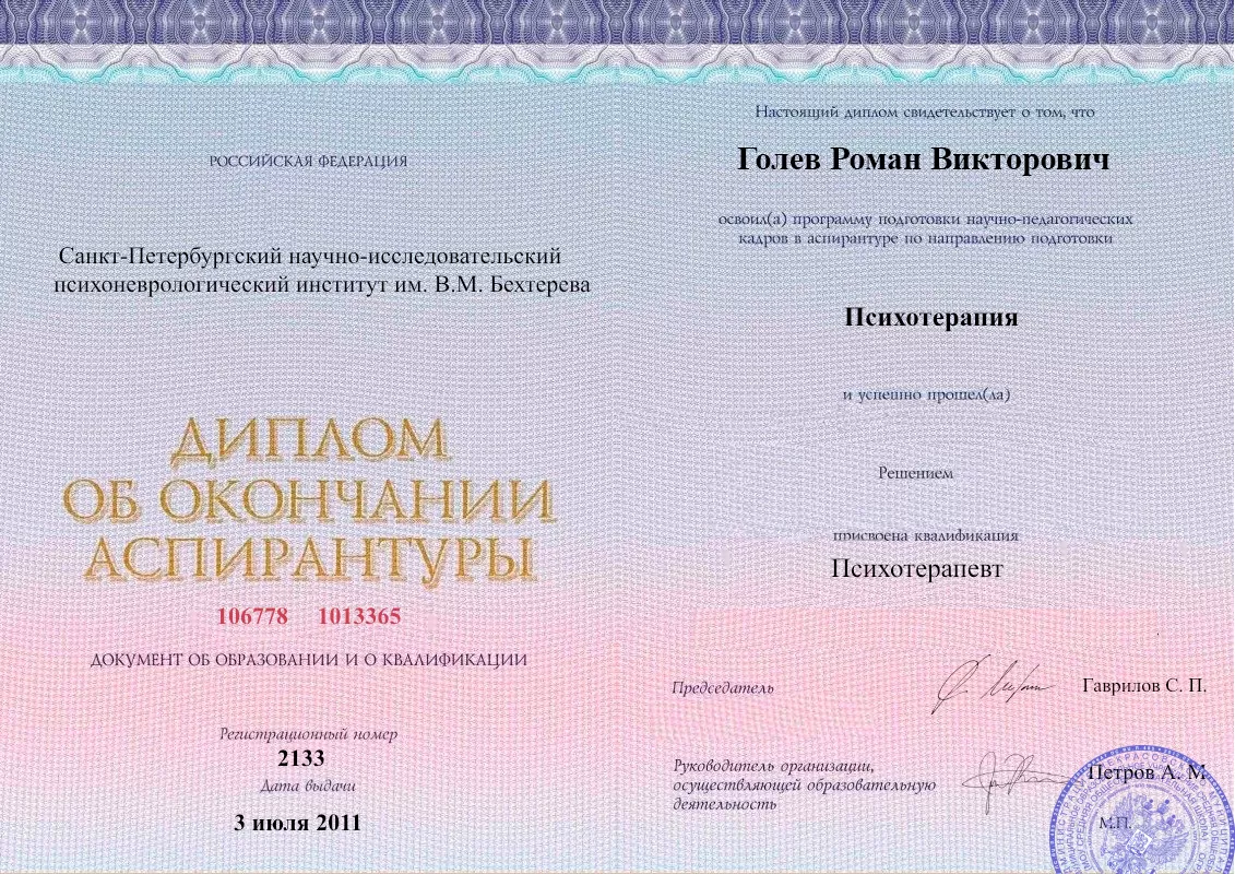 Диплом об окончании аспирантуры Голевым Романом Викторовичем наркологическая клиника в Сортавале Наше Здоровье